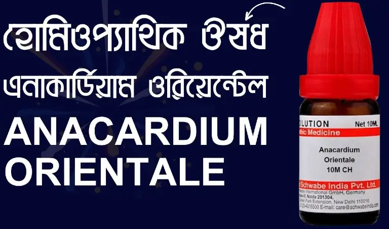 Anacardium 30 Bangla