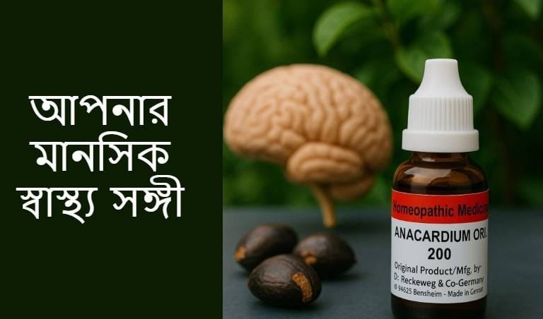 Anacardium Orientale – আপনার মানসিক স্বাস্থ্য সঙ্গী