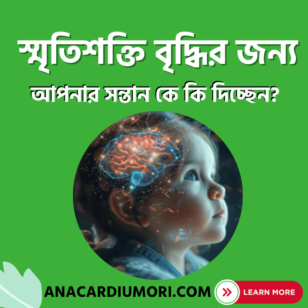 বাচ্চাদের স্মৃতিশক্তি বৃদ্ধির জন্য কার্যকর উপায়